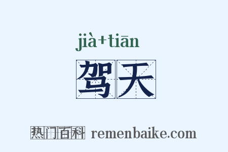 驾天是什么意思的图片